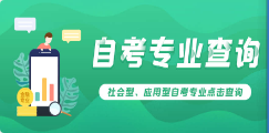 四川职业技术学院自考