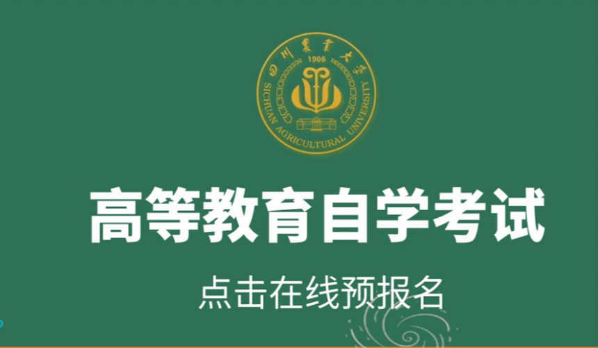高等教育自学考试在线预报名