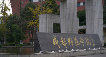 成都师范学院