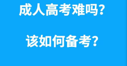 成人高考