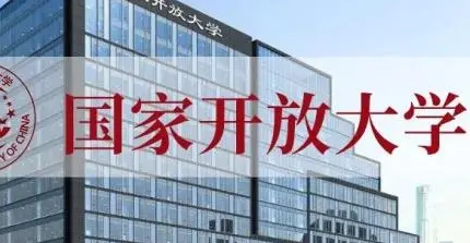 开放大学