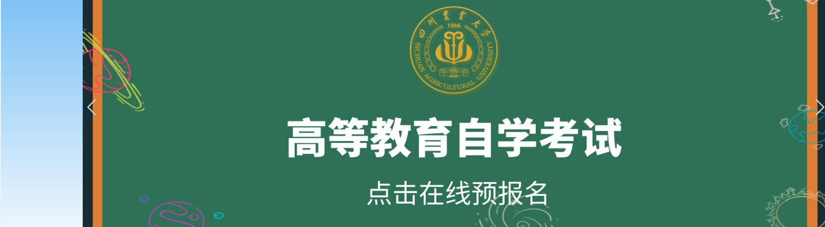 川农自考报名
