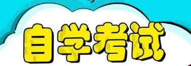 自考专升本