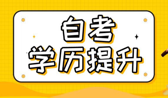 自考专升本——专科生的深造之路