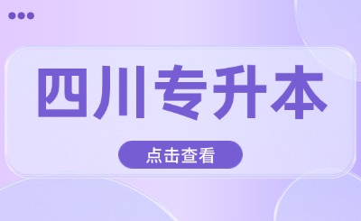 2025四川专升本必背古诗文-《论语》六则