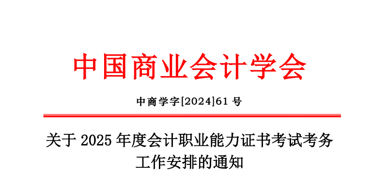关于2025 年度会计职业能力证书考试考务工作安排的通知