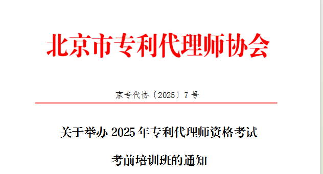 关于举办2025年专利代理师资格考试考前培训班的通知