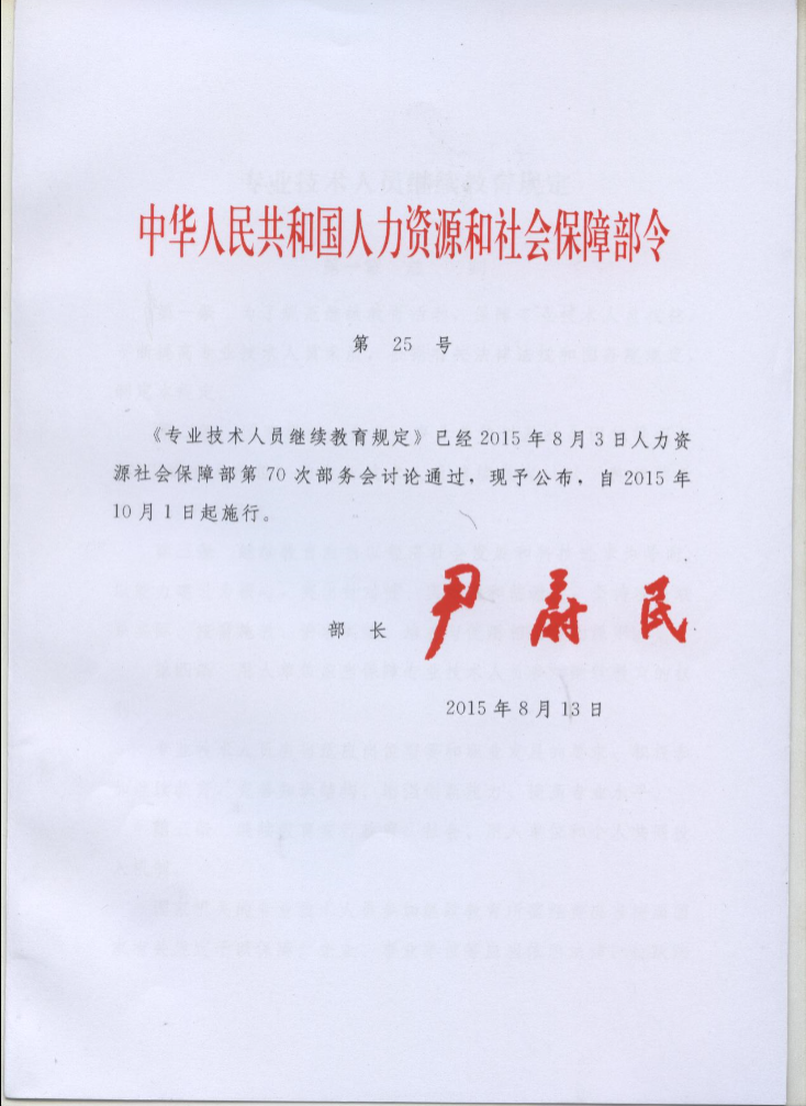 中华人民共和国人力资源和保障部专业技术人员继续教育规定