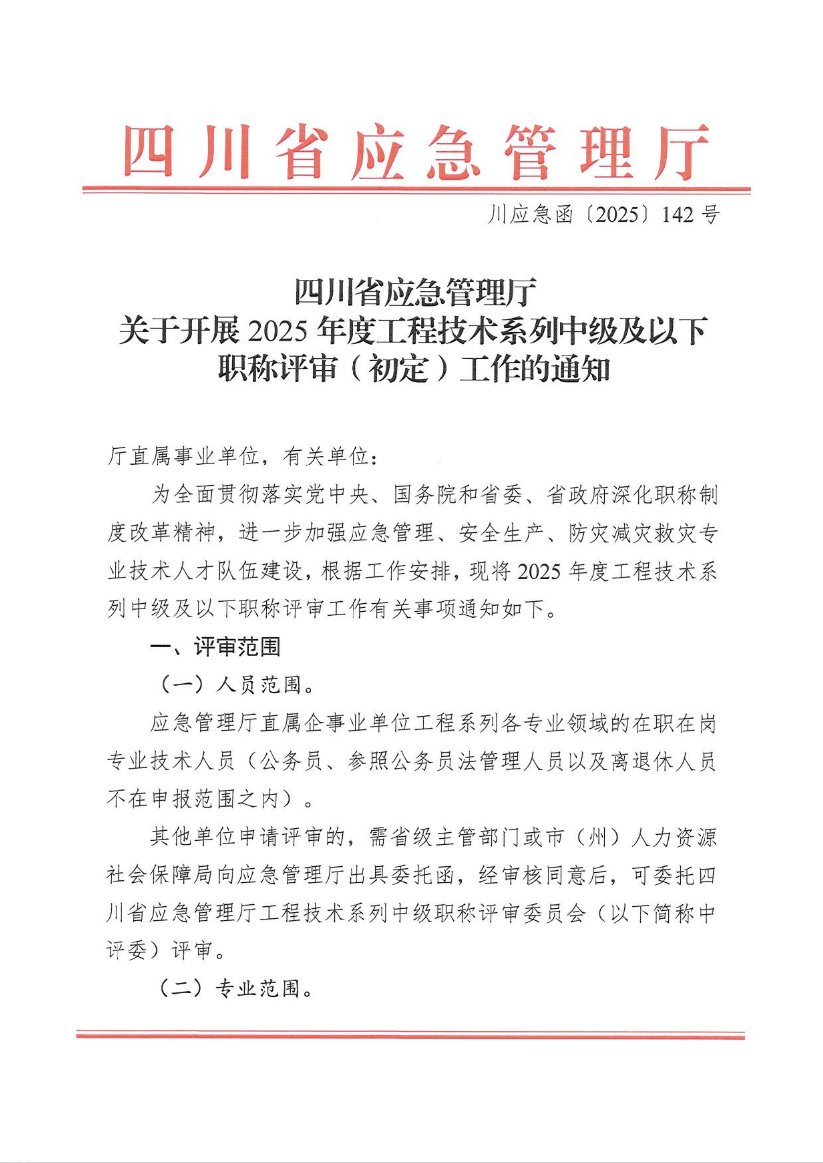 四川省应急管理厅关于开展2025年度工程技术系列中级及以下职称评审(初定)工作的通知
