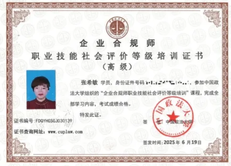 关于面向校友开展“中国政法大学企业合规师职业技能社会评价等级培训证书”专享学习活动的通知
